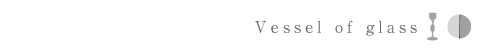 グラスの器